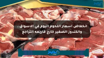 انخفاض أسعار اللحوم اليوم في الأسواق.. والكندوز الصغير خارج قائمة التراجع